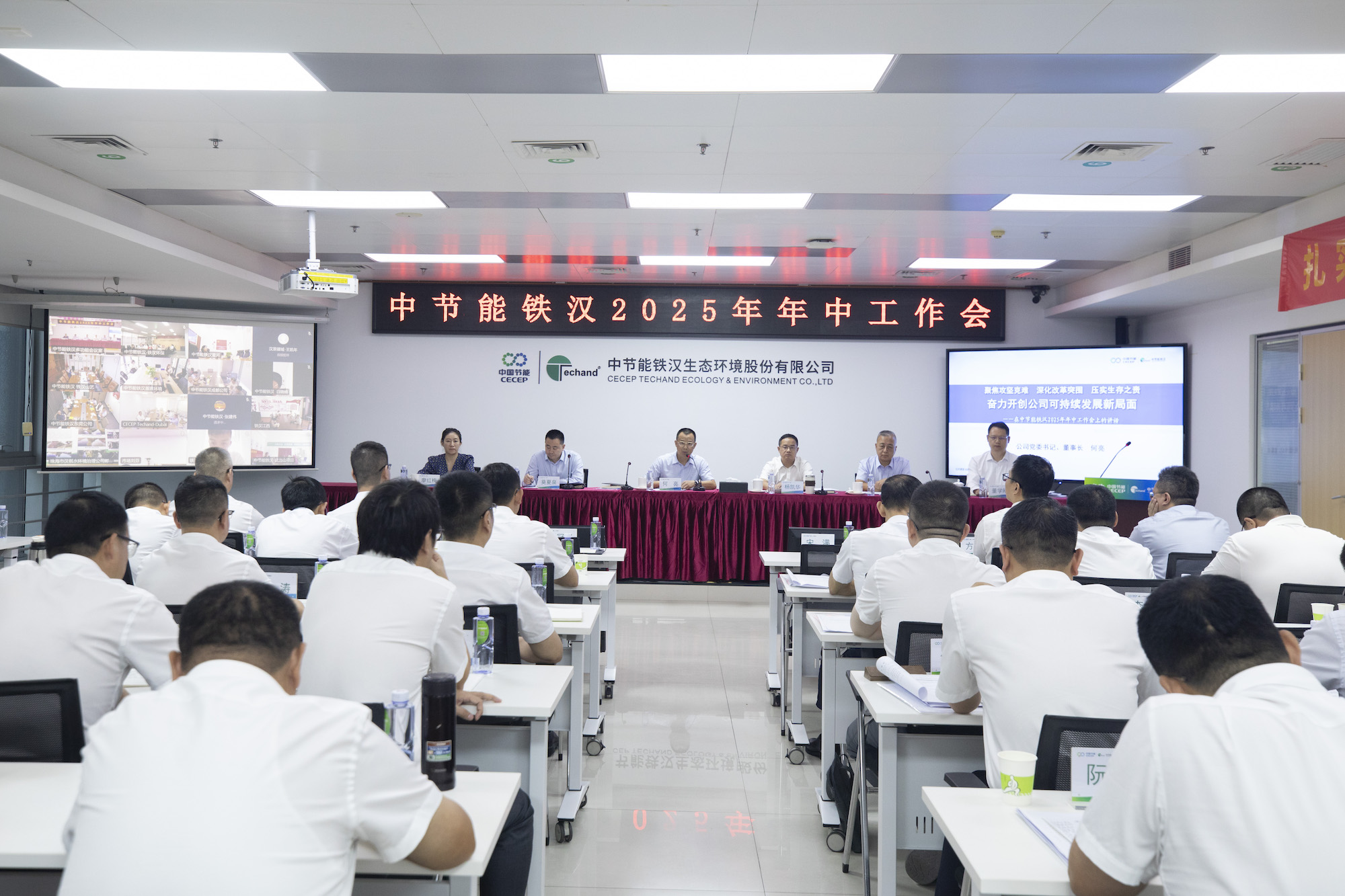中節能鐵漢召開2025年年中工作會議